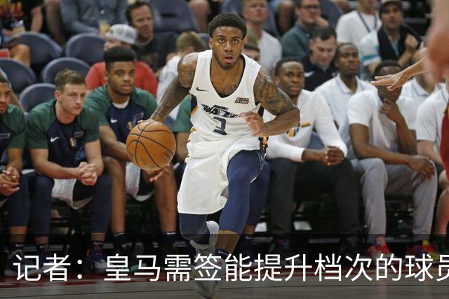 记者：皇马需签能提升档次的球员，哈兰德奥利塞等人才真令人兴奋